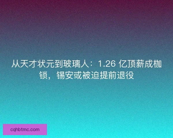 从天才状元到玻璃人：1.26 亿顶薪成枷锁，锡安或被迫提前退役