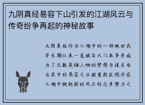 九阴真经易容下山引发的江湖风云与传奇纷争再起的神秘故事 九阴真经易容下山引发的江湖风云与传奇纷争再起的神秘故事