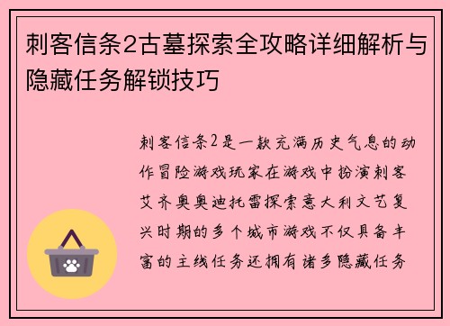 刺客信条2古墓探索全攻略详细解析与隐藏任务解锁技巧 刺客信条2古墓探索全攻略详细解析与隐藏任务解锁技巧