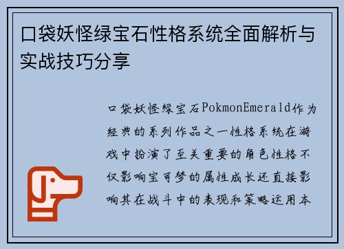 口袋妖怪绿宝石性格系统全面解析与实战技巧分享