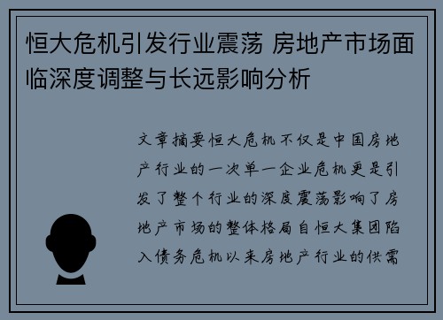 恒大危机引发行业震荡 房地产市场面临深度调整与长远影响分析