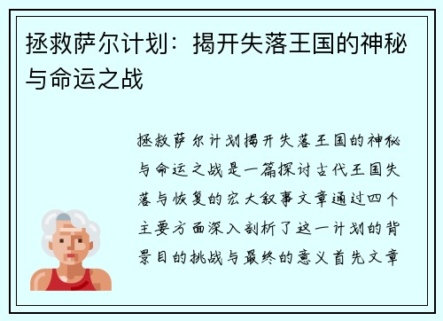 拯救萨尔计划：揭开失落王国的神秘与命运之战