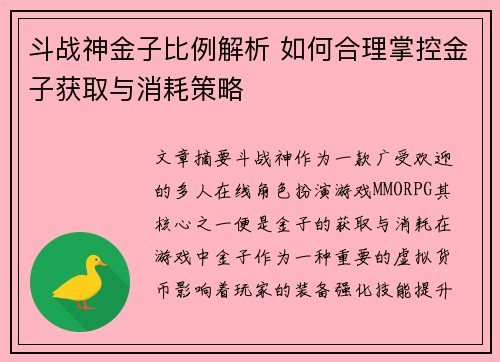 斗战神金子比例解析 如何合理掌控金子获取与消耗策略