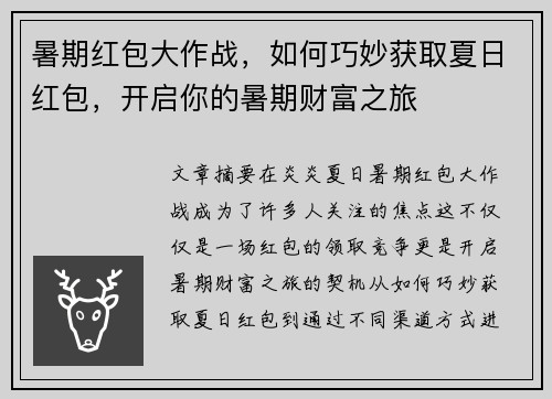 暑期红包大作战，如何巧妙获取夏日红包，开启你的暑期财富之旅