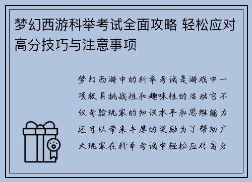 梦幻西游科举考试全面攻略 轻松应对高分技巧与注意事项
