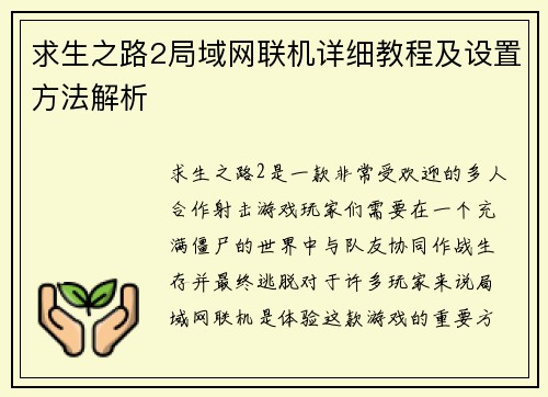 求生之路2局域网联机详细教程及设置方法解析