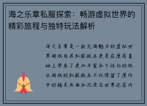 海之乐章私服探索：畅游虚拟世界的精彩旅程与独特玩法解析