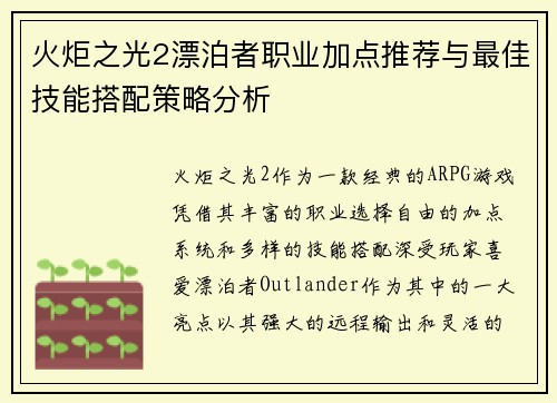 火炬之光2漂泊者职业加点推荐与最佳技能搭配策略分析