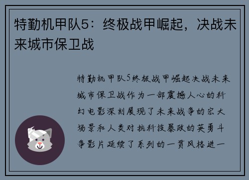 特勤机甲队5：终极战甲崛起，决战未来城市保卫战