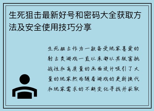 生死狙击最新好号和密码大全获取方法及安全使用技巧分享