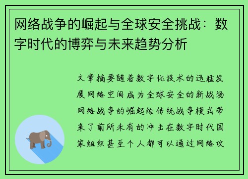 网络战争的崛起与全球安全挑战:数字时代的博弈与未来趋势分析 网络战争的崛起与全球安全挑战:数字时代的博弈与未来趋势分析