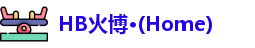 HB火博